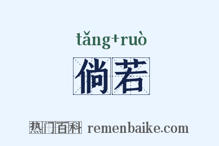 倘若是什么意思的图片